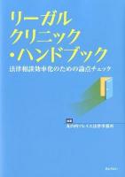 リーガルクリニック・ハンドブック : 法律相談効率化のための論点チェック