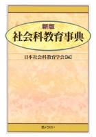 社会科教育事典 新版.
