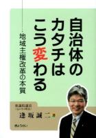 自治体のカタチはこう変わる : 地域主権改革の本質
