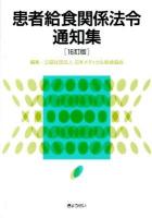 患者給食関係法令通知集 16訂版.