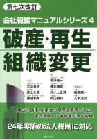 破産・再生・組織変更 ＜会社税務マニュアルシリーズ / 大沼長清  井上久彌  磯邊和男 編集 4＞ 第7次改訂.