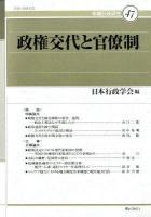 政権交代と官僚制 ＜年報行政研究 47＞