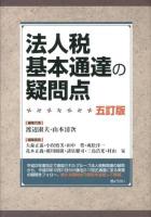 法人税基本通達の疑問点 5訂版.