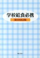 学校給食必携 第8次改訂版.