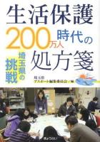 生活保護200万人時代の処方箋 : 埼玉県の挑戦
