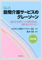 Q&A訪問介護サービスのグレーゾーン : 適正な介護サービス費の算定に関するガイドライン 改訂版.