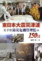 東日本大震災津波