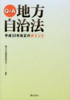 Q&A地方自治法平成23年改正のポイント