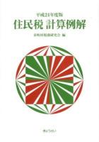 住民税計算例解 平成24年度版