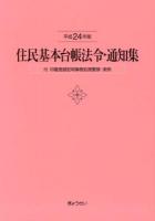 住民基本台帳法令・通知集 平成24年版 ＜住民基本台帳法＞