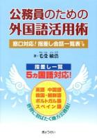 公務員のための外国語活用術 : 窓口対応!指差し会話一覧表つき