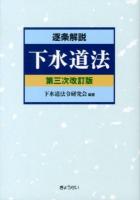 逐条解説下水道法 第3次改訂版.