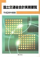 国土交通省会計実務要覧 平成24年度版