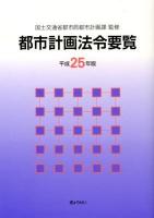 都市計画法令要覧 平成25年版