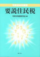 要説住民税 平成24年度版 4訂