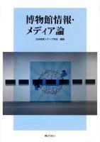 博物館情報・メディア論
