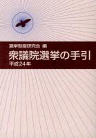 衆議院選挙の手引 平成24年