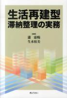 生活再建型滞納整理の実務