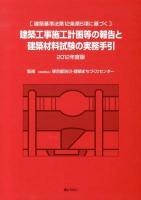 建築工事施工計画等の報告と建築材料試験の実務手引 : 建築基準法第12条第5項に基づく 2012年度版