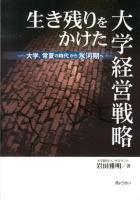 生き残りをかけた大学経営戦略 : 大学、常夏の時代から氷河期へ