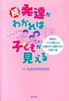 発達がわかれば子どもが見える 続 (保育のプロが教える妊娠から4歳までの子育て術)