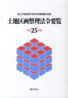 土地区画整理法令要覧 平成25年版 ＜土地区画整理法＞