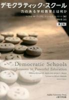 デモクラティック・スクール : 力のある学校教育とは何か
