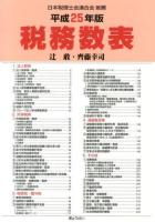 税務数表 平成25年版