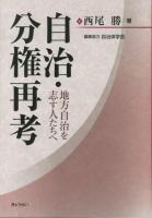 自治・分権再考 : 地方自治を志す人たちへ
