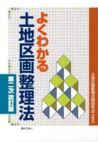 よくわかる土地区画整理法 ＜土地区画整理法＞ 第2次改訂版.