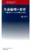 生命倫理の希望 : 開かれた「パンドラの箱」の30年 ＜上智大学新書 004＞