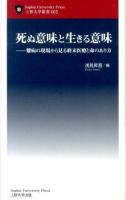 死ぬ意味と生きる意味 : 難病の現場から見る終末医療と命のあり方 ＜上智大学新書 005＞