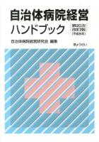 自治体病院経営ハンドブック 第20次改訂版