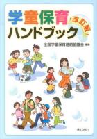 学童保育ハンドブック 改訂版.