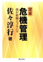 定本 危機管理 : 我が経験とノウハウ