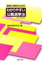 実務と研修のためのわかりやすい公職選挙法 ＜公職選挙法＞ 第15次改訂版