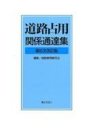 道路占用関係通達集 第6次改訂版