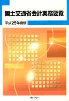 国土交通省会計実務要覧 平成25年度版