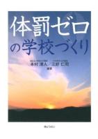 体罰ゼロの学校づくり