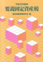 要説固定資産税 平成25年度版