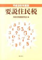 要説住民税 平成25年度版 4訂