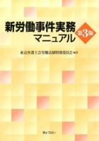 新労働事件実務マニュアル 第3版