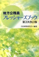 地方公務員フレッシャーズブック 第3次改訂版.