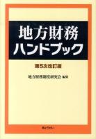 地方財務ハンドブック 第5次改訂版
