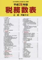 税務数表 平成26年版