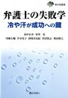 弁護士の失敗学 ＜東弁協叢書＞