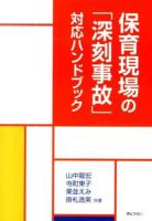保育現場の「深刻事故」対応ハンドブック