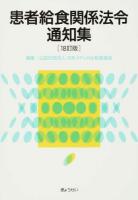 患者給食関係法令通知集 18訂版