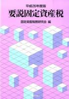 要説固定資産税 平成26年度版