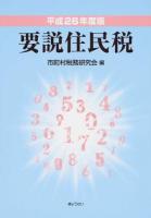 要説住民税 平成26年度版 4訂